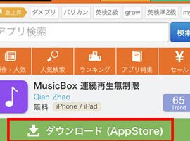 Music FMの本物をダウンロードする方法 – Android版